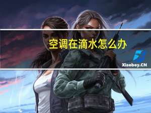 空调在滴水怎么办