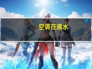 空调在滴水