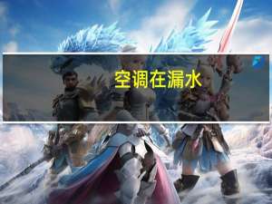 空调在漏水