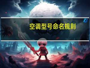 空调型号命名规则