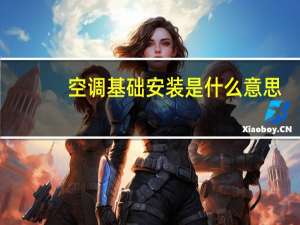 空调基础安装是什么意思
