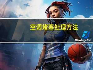 空调堵塞处理方法