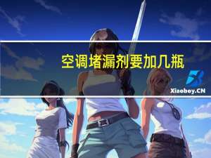 空调堵漏剂要加几瓶
