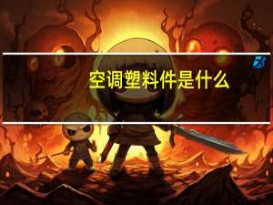 空调塑料件是什么