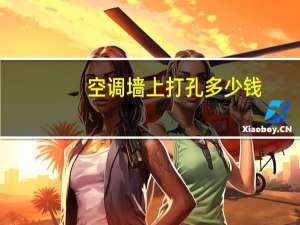 空调墙上打孔多少钱
