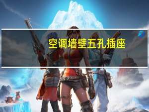 空调墙壁五孔插座