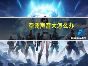 空调声音大怎么办