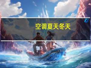 空调夏天冬天