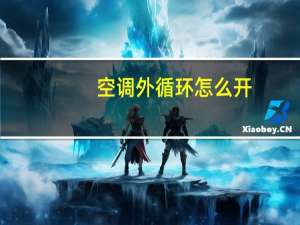 空调外循环怎么开