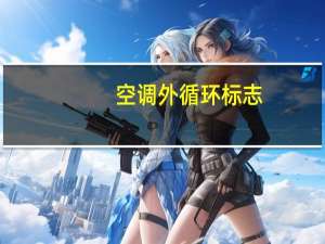 空调外循环标志