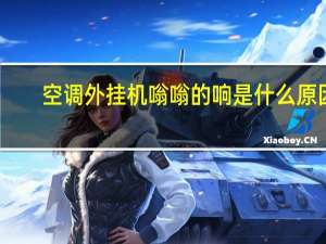 空调外挂机嗡嗡的响是什么原因