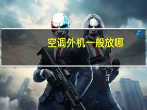 空调外机一般放哪