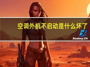 空调外机不启动是什么坏了（空调外机不启动是什么原因）