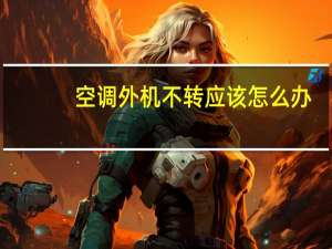 空调外机不转应该怎么办