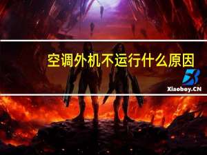 空调外机不运行什么原因
