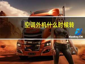 空调外机什么时候转