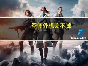 空调外机关不掉
