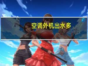 空调外机出水多