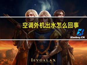 空调外机出水怎么回事