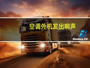 空调外机发出响声
