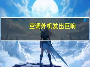 空调外机发出巨响