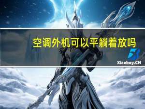 空调外机可以平躺着放吗