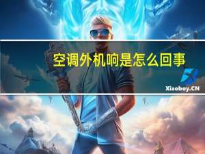 空调外机响是怎么回事