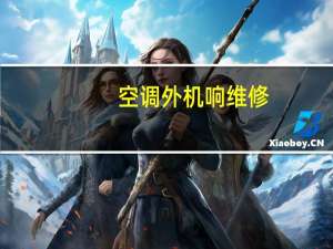 空调外机响维修