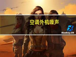 空调外机噪声