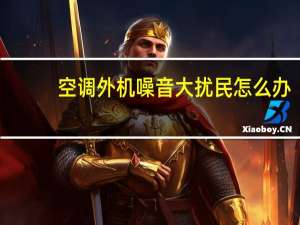 空调外机噪音大扰民怎么办