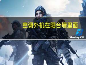 空调外机在阳台墙里面