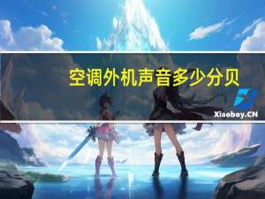 空调外机声音多少分贝