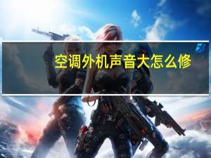 空调外机声音大怎么修