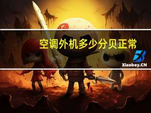 空调外机多少分贝正常