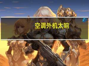 空调外机太响