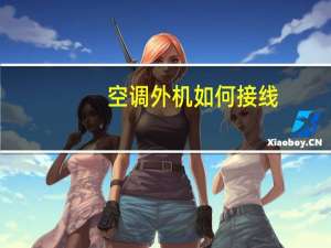 空调外机如何接线
