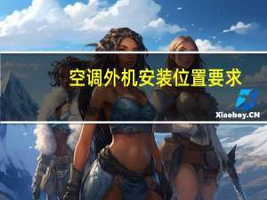 空调外机安装位置要求