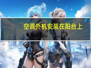 空调外机安装在阳台上
