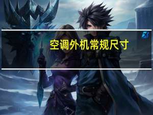 空调外机常规尺寸