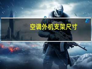 空调外机支架尺寸