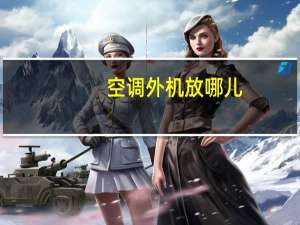 空调外机放哪儿