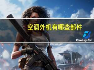 空调外机有哪些部件