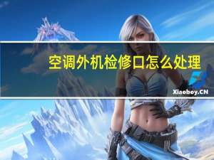 空调外机检修口怎么处理