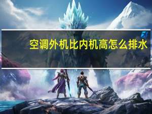 空调外机比内机高怎么排水