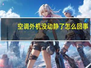 空调外机没动静了怎么回事