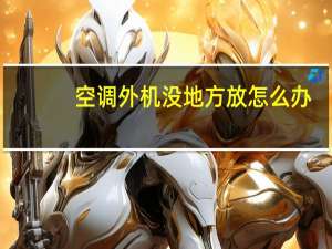 空调外机没地方放怎么办