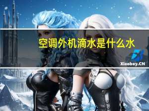 空调外机滴水是什么水