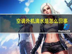 空调外机滴水是怎么回事