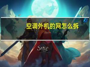 空调外机的网怎么拆