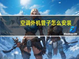 空调外机管子怎么安装